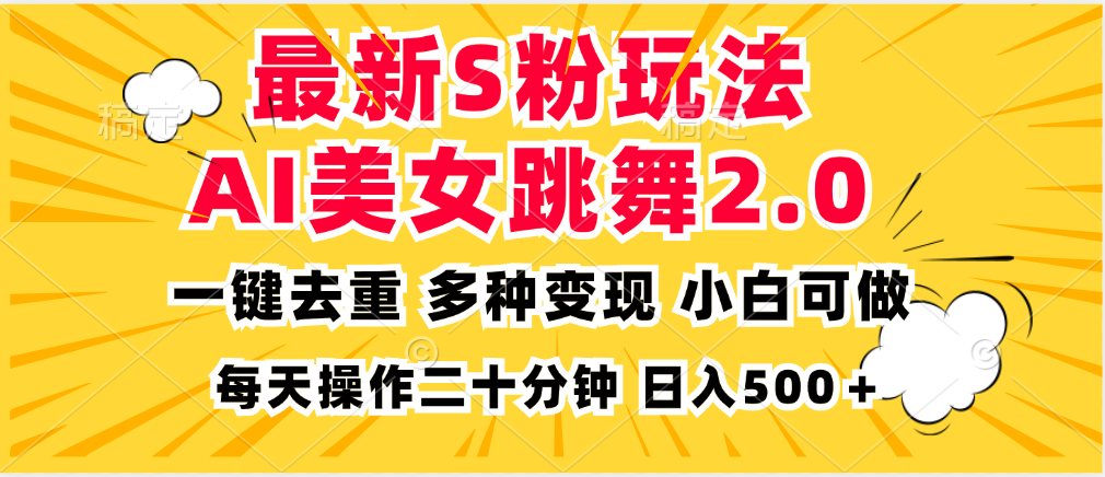 最新S粉玩法，AI美女跳舞，项目简单，多种变现方式，小白可做，日入500…_就是爱分享