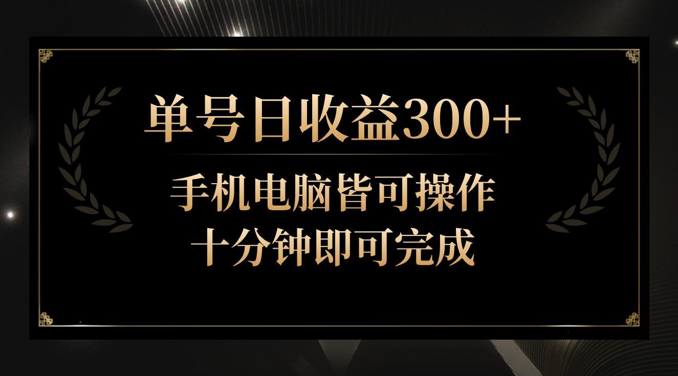 单号日收益300+，全天24小时操作，单号十分钟即可完成，秒上手！_就是爱分享