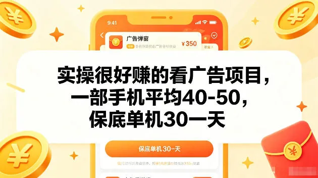 实操很好賺的手机看广告项目,一部手机平均40-50,操作简单,多部手机可矩阵放大收益【揭秘】_一起云网创