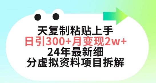 三天复制粘贴上手日引300+月变现五位数，小红书24年最新细分虚拟资料项目拆解【揭秘】_就是爱分享