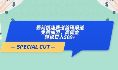 【轻云】最新情趣赛道首码渠道，免费加盟，高佣金，轻松日入5张+_就是爱分享