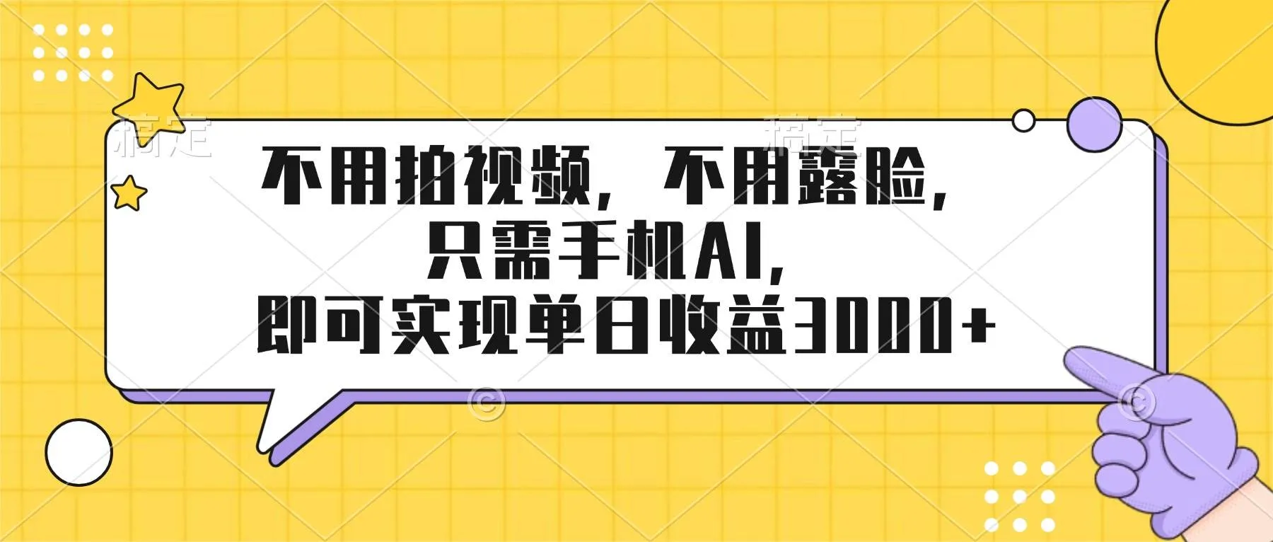(17310期)不用拍视频,不用露脸,只需手机ai,即可实现单日收益3000+_就是爱分享