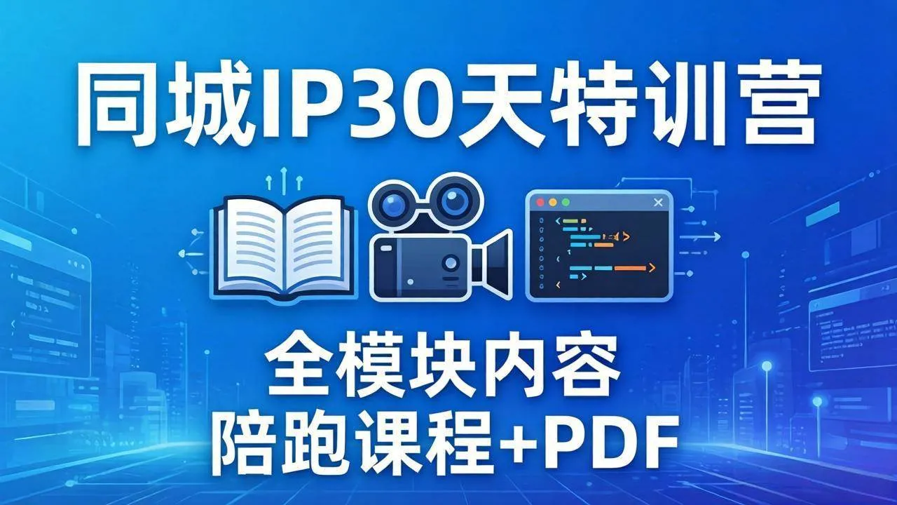 (17907期)同城IP 30天特训营: 拍摄/剪辑/脚本/文案/答疑全模块内容,陪跑视频课程以及一套PDF_就是爱分享