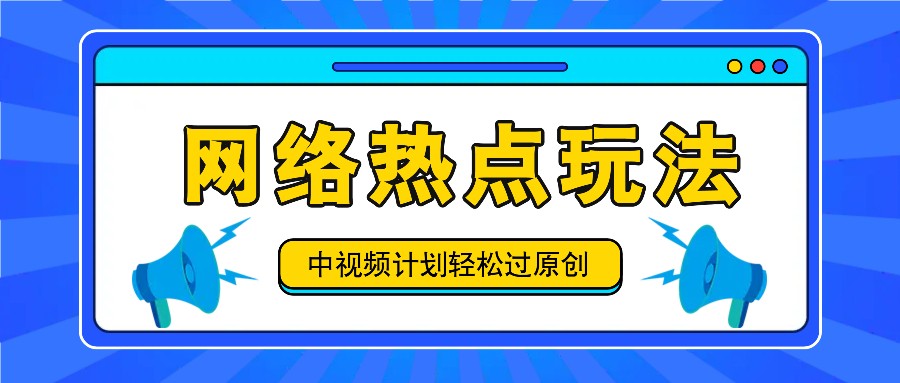 中视频计划之网络热点玩法，每天几分钟利用热点拿收益！_就是爱分享