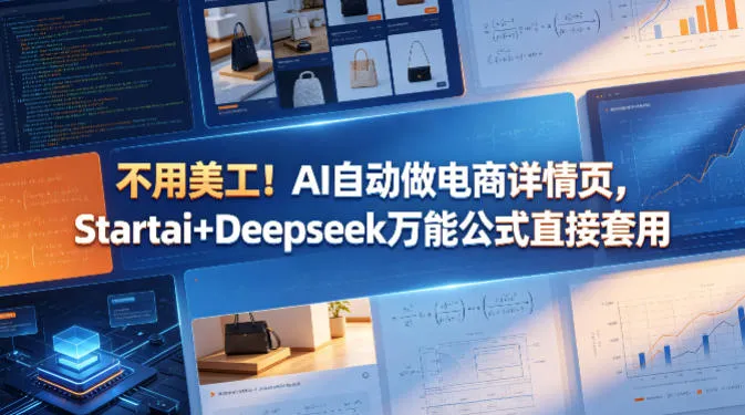 不用美工！AI自动做电商详情页，Startai+Deepseek万能公式直接套用_就是爱分享
