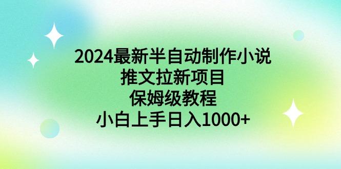 2024最新半自动制作小说推文拉新项目，保姆级教程，小白上手日入1000+_就是爱分享