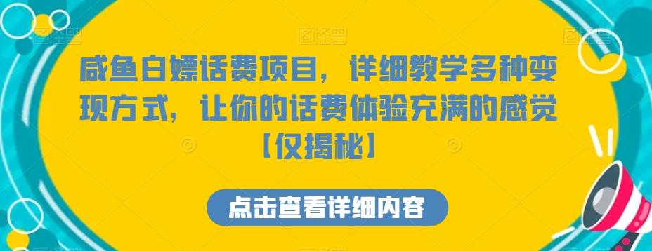 咸鱼白嫖话费项目，详细教学多种变现方式，让你的话费体验充满的感觉【仅揭秘】_就是爱分享