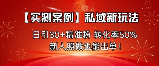 【实测案例】私域新玩法,日引30+精准粉,转化率50%,新人照做也能出单!_就是爱分享