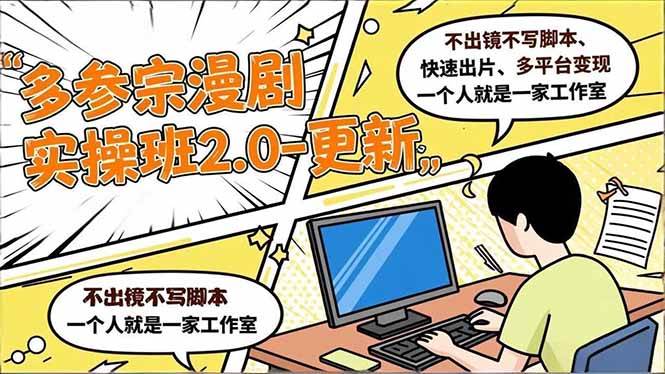 (16849期)多参 宗漫剧实操班2.0-更新,不出镜不写脚本、快速出片、多平台变现,一个人就是一家工作室_就是爱分享