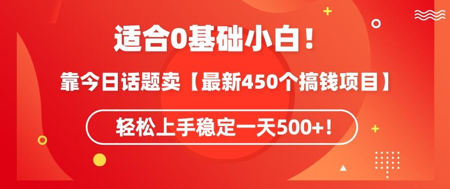靠今日话题玩法卖【最新450个搞钱玩法合集】，轻松上手稳定一天500+【揭秘】_就是爱分享