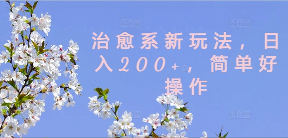 治愈系新玩法，日入200+，简单好操作【揭秘】_就是爱分享