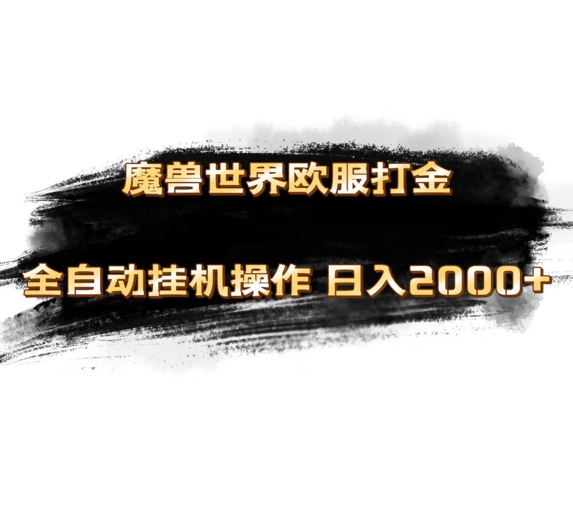 魔兽世界欧服最新玩法，单机日入1000+，矩阵操作，多开多得_就是爱分享