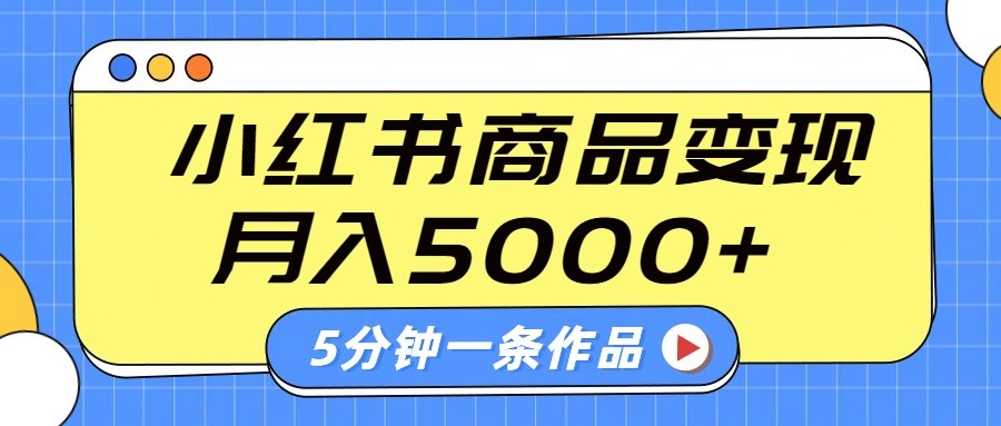 小红书字幕作品玩法，商单变现月入5000+，5分钟一条作品_就是爱分享
