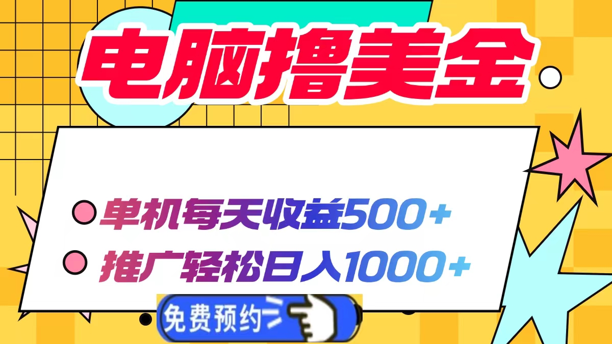 电脑撸美金项目，单机每天收益500+，推广轻松日入1000+_就是爱分享