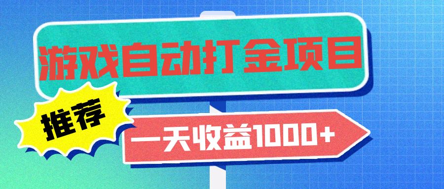 老款游戏自动打金项目，一天收益1000+ 小白无脑操作_就是爱分享