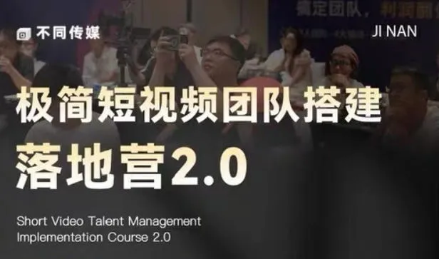 极简短视频团队搭建落地营2.0-2026年线下课,适合做短视频、运营、团队搭建的朋友,直接上手_一起云网创