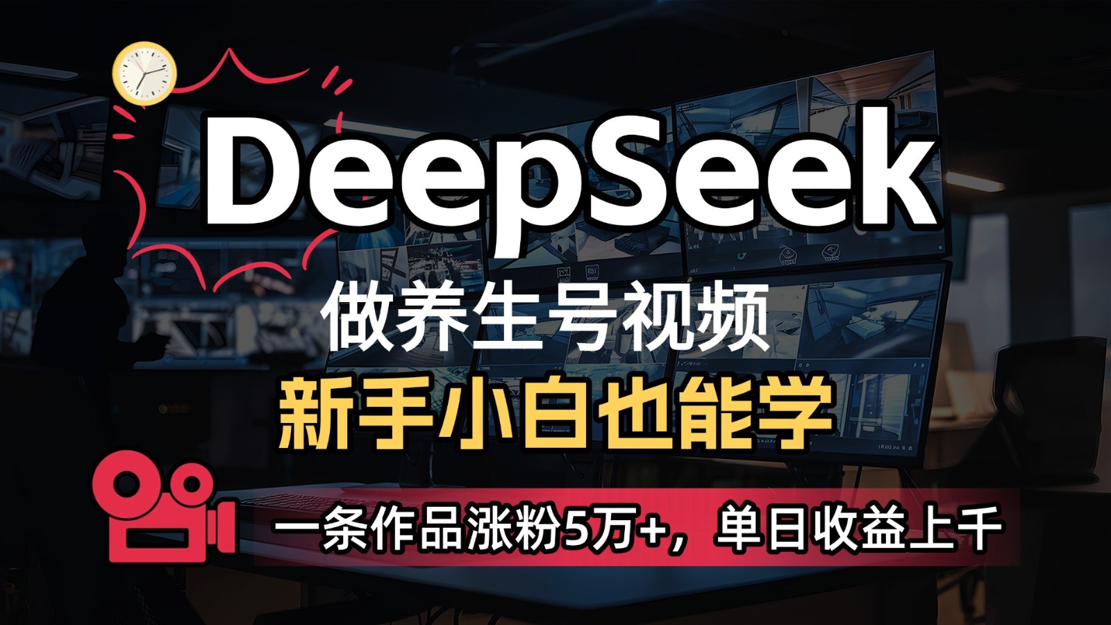 DeepSeek+既梦Ai生成养生视频，5分钟一条，条条爆款，轻松日入300+_就是爱分享