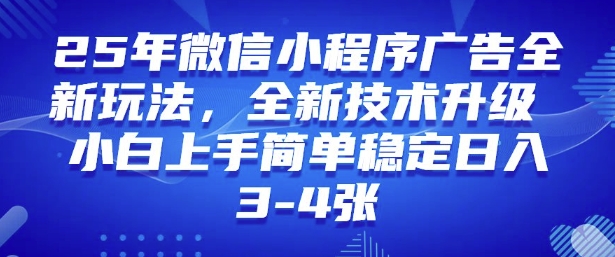 2025年微信小程序最新玩法纯小白易上手，稳定日入多张，技术全新升级【揭秘】_就是爱分享