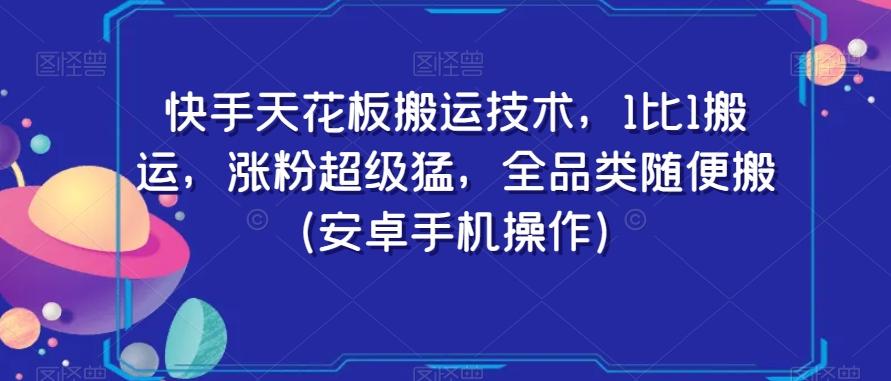 快手天花板搬运技术，1比1搬运，涨粉超级猛，全品类随便搬（安卓手机操作）_就是爱分享