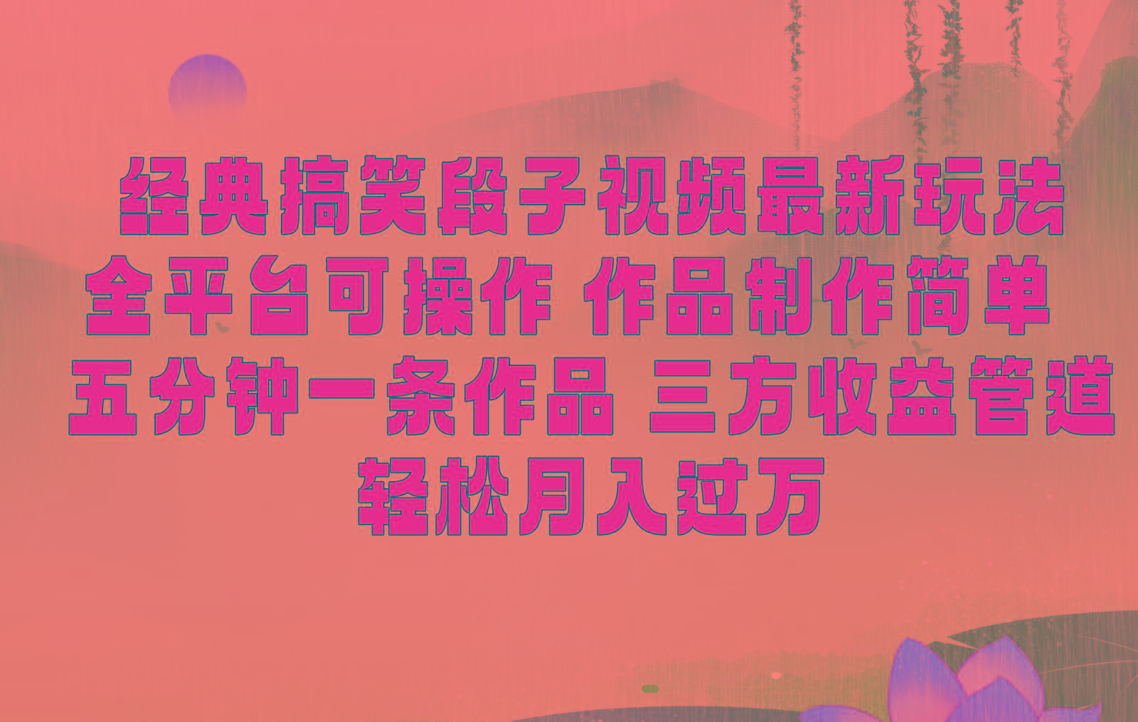 经典搞笑段子最新玩法,全平台可操作,作品制作简单,三项收益,轻松月入过万,附素材_就是爱分享