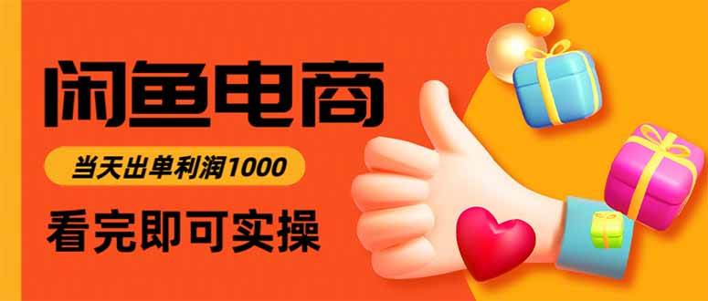 （16872期）闲鱼高利润电商，当天上架当天出单，一单利润300_就是爱分享