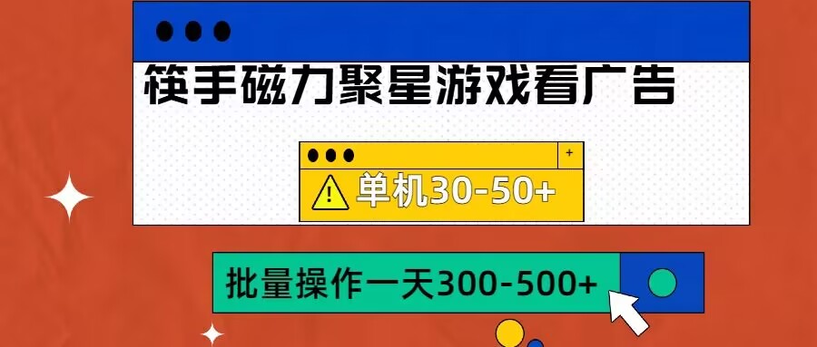 筷手磁力聚星4.0实操玩法，单机30-50+可批量放大【揭秘】_就是爱分享