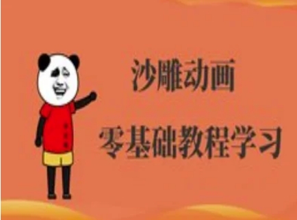 沙雕动画制作课程-沙雕人物动画教程_就是爱分享