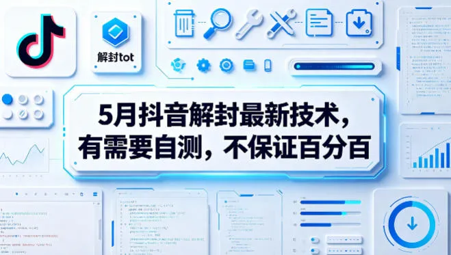 5月抖音解封最新技术，有需要自测，不保证百分百_就是爱分享