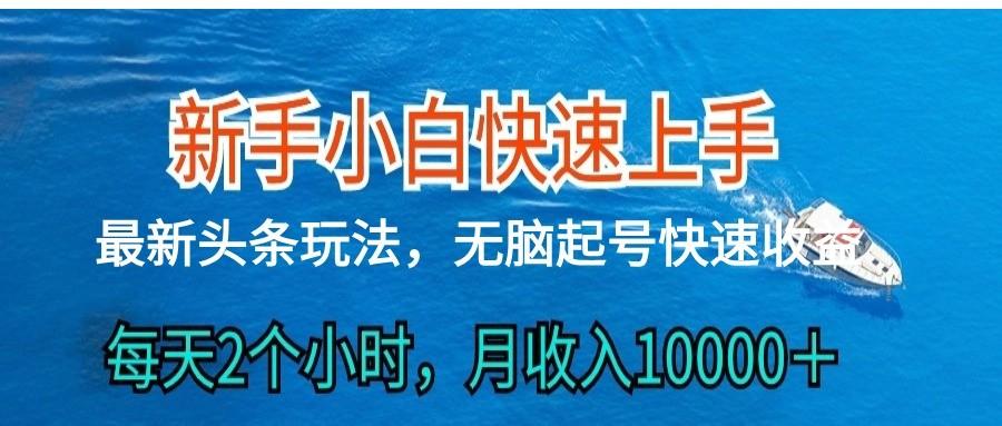 2024头条最新ai搬砖，每天肉眼可见的收益，日入300＋_就是爱分享