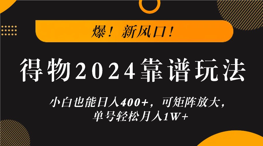 爆！新风口！小白也能日入400+，得物2024靠谱玩法，可矩阵放大，单号轻松月入1W+_就是爱分享