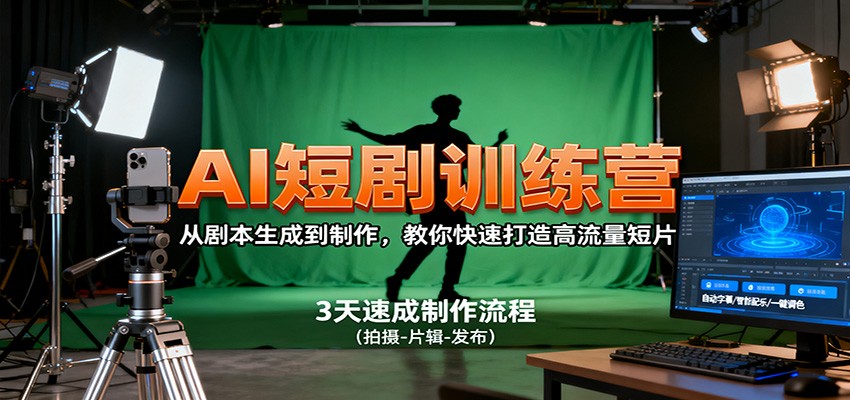 AI短剧训练营，从剧本生成到制作，教你快速打造高流量短片_就是爱分享