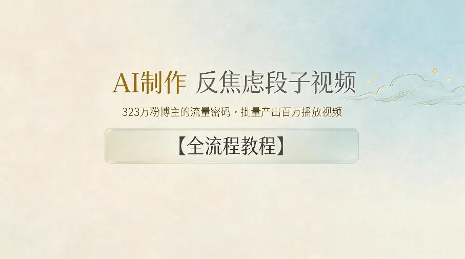 AI制作”反焦虑段子“视频，323W粉博主的流量密码，批量产出百万播放视频【全流程教程】_一起云网创
