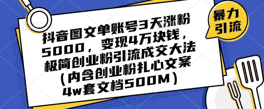 抖音图文单账号3天涨粉5000，变现4万块钱，极简创业粉引流成交大法_就是爱分享