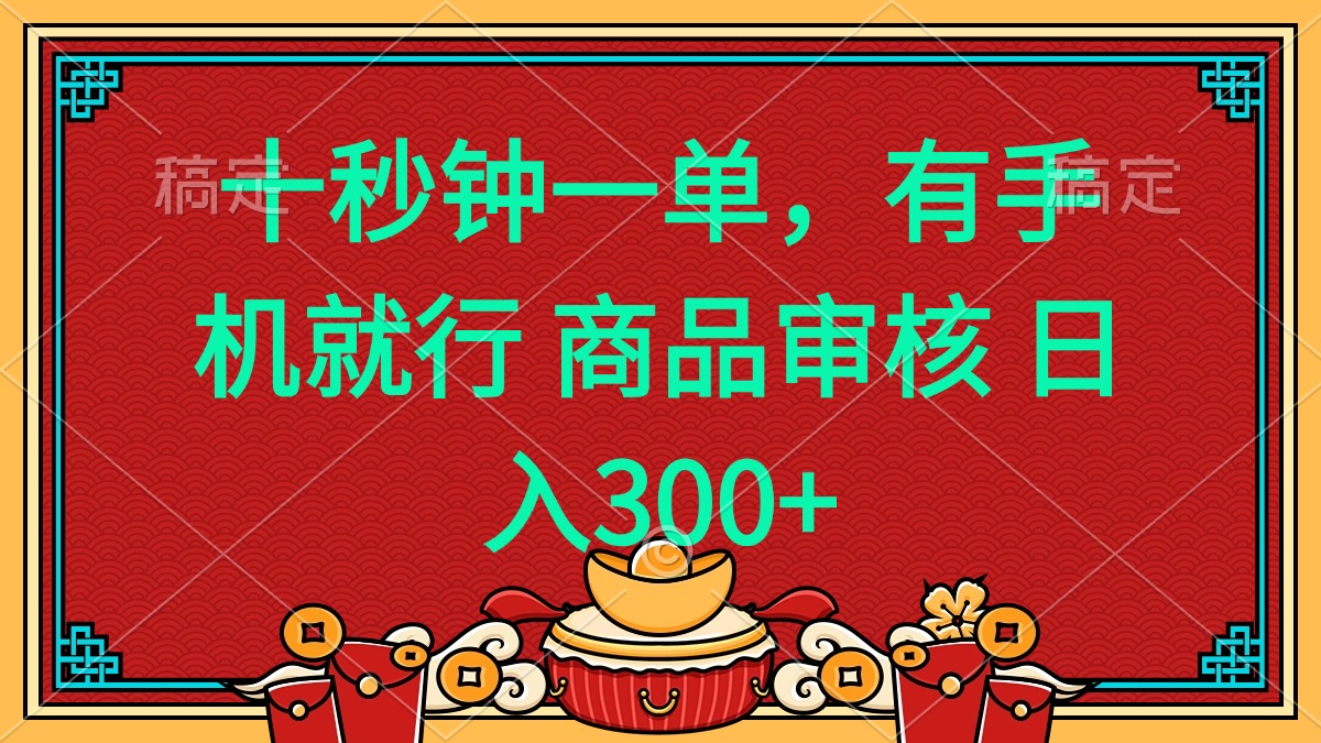 十秒钟一单 有手机就行 随时随地都能做的薅羊毛项目 日入400+_就是爱分享
