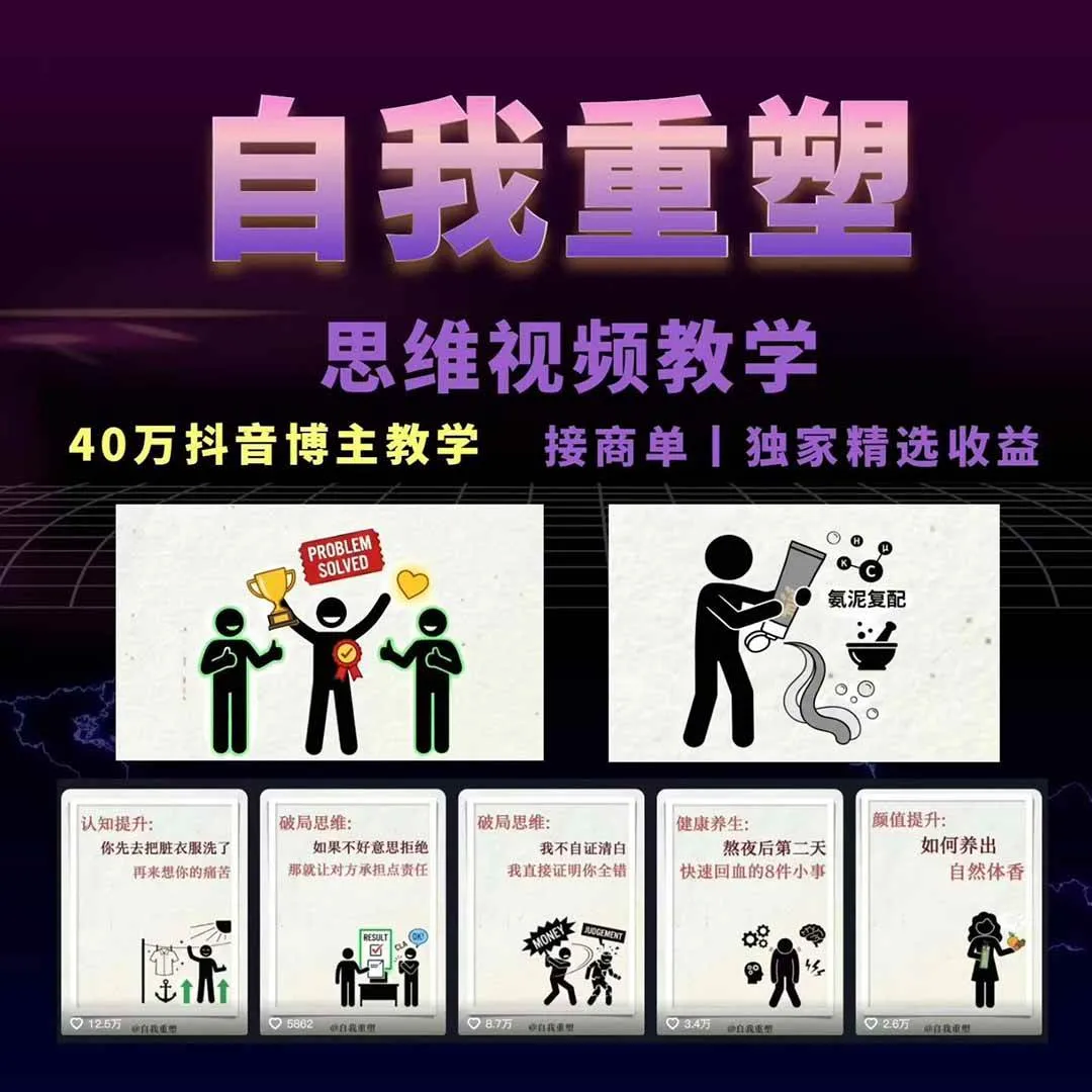 (18403期)40w博主自我重塑AI思维动画教程,视频剪辑+抠图+音频+封面制作,接商单+独家精选收益 (18403期)40w博主自我重塑AI思维动画教程,视频剪辑+抠图+音频+封面制作,接商单+独家精选收益
