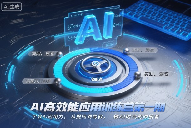 AI高效能应用训练营第一期，学会AI应用力，从提问到驾驭，做AI时代的领航者（更新）_就是爱分享
