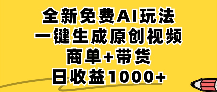 免费无限制，AI一键生成小红书原创视频，商单+带货，单账号日收益1000+_就是爱分享