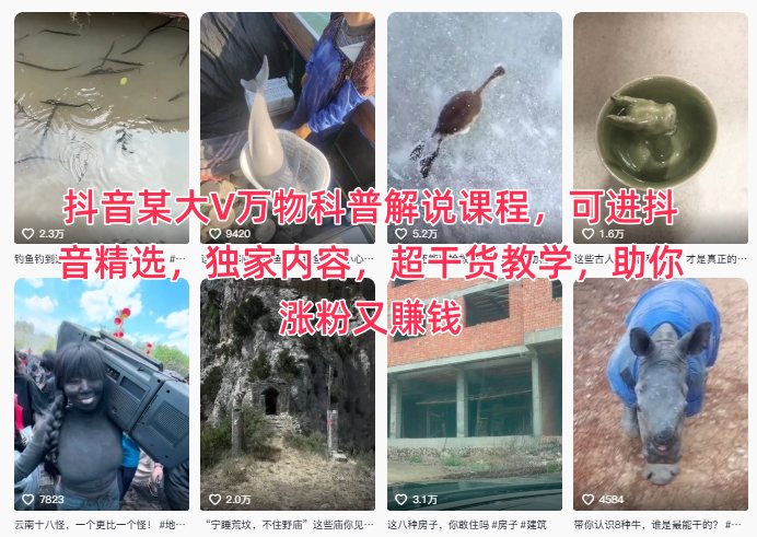 抖音某大V万物科普解说课程，可进抖音精选，独家内容，超干货教学，助你涨粉又賺钱_就是爱分享