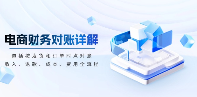电商财务对账详解，包括按发货和订单时点对账，收入、退款、成本、费用_就是爱分享