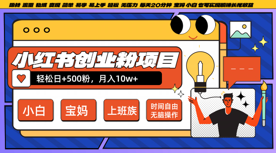 小红书创业粉日+500，月入10W+，无脑操作，每天20分钟_就是爱分享