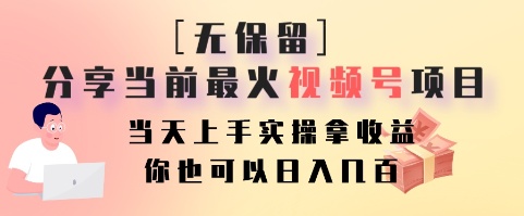 无保留分享当前最火视频号项目，当天上手实操拿收益，你也可以日入几百_就是爱分享