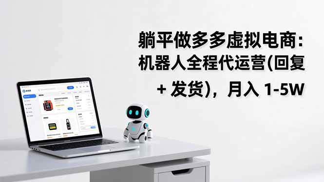 (17128期)躺平做多多虚拟电商:机器人全程代运营(回复 + 发货),月入 1-5W_就是爱分享
