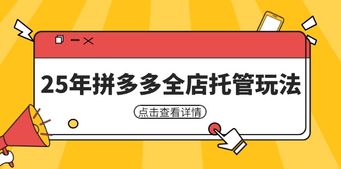 25年拼多多全店托管玩法，矩阵动销裂变玩法如何低风险盈利 新手运营秘籍_就是爱分享
