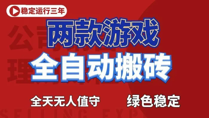 海外游戏全自动搬砖,日入1k+,全天无人值守,绿色稳定!【揭秘】_一起云网创