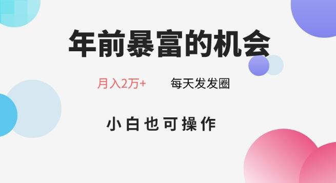 年前暴富的机会，朋友圈卖春联月入2万+，小白也可操作_就是爱分享