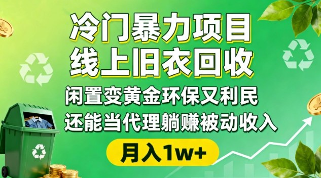 冷门暴力项目，线上旧衣回收，闲置变黄金环保又利民，还能当代理躺賺被动收入，变现+精准引流全流程_就是爱分享