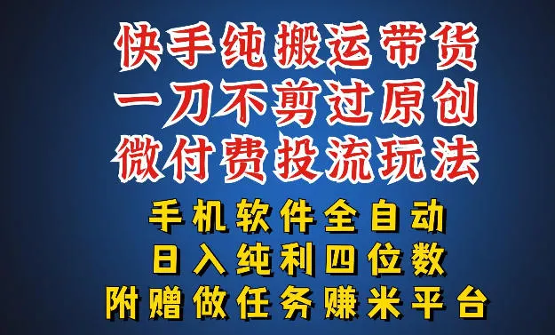 最新黑科技快手搬运带货方法，手机就能操作，轻松带你日入四位数【揭秘】_就是爱分享