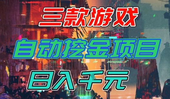 【推荐】三款游戏全自动挖金项目，日入1k+，可持续稳定的睡后收入副业【揭秘】_就是爱分享