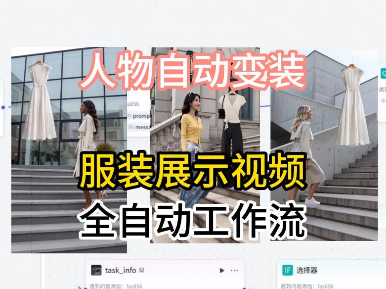 通过Coze工作流制作《商品宣传带货视频》，两分钟制作完成，从0到1演示搭建过程_就是爱分享