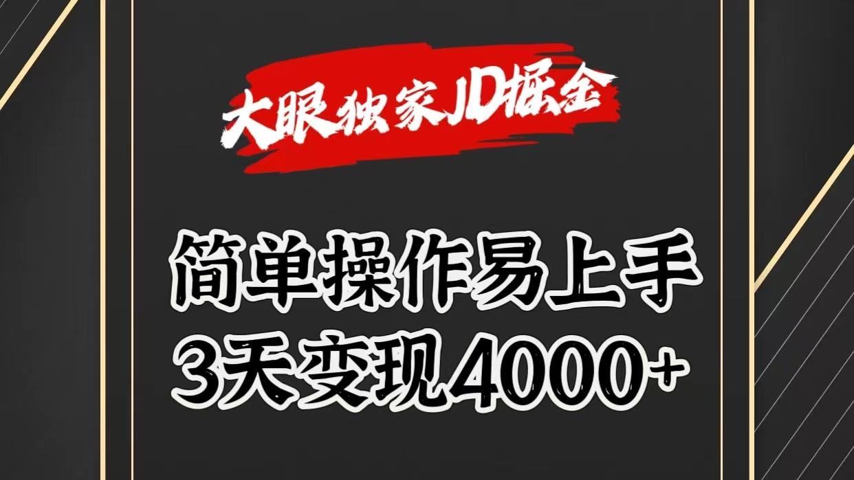 独家JD掘金，简单操作易上手，3天变现4000+_就是爱分享